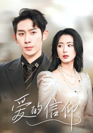 短剧爱的信仰海报