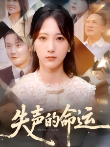 短剧失声的命运海报