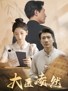 短剧大医凌然海报