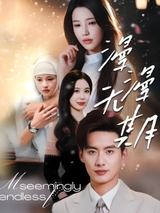 短剧漫漫无期海报