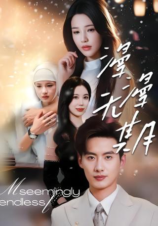 短剧漫漫无期海报