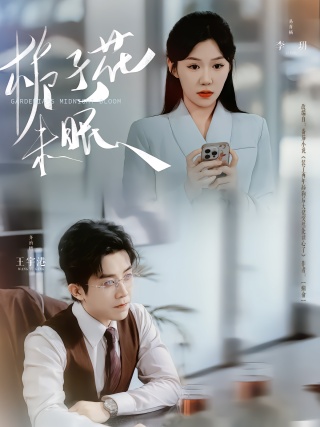 短剧栀子花未眠海报