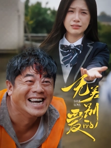 短剧无差别的爱海报