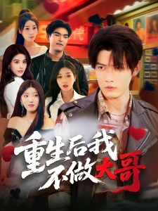 短剧重生后我不做大哥海报