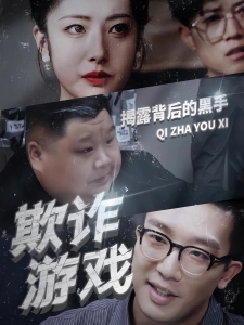 短剧欺诈游戏海报