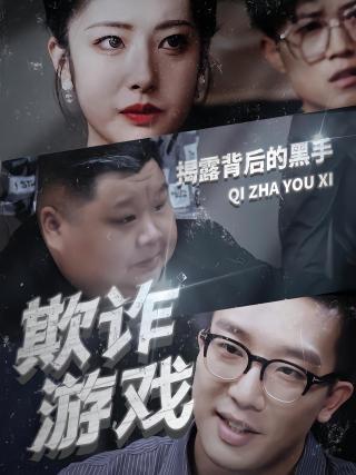 短剧欺诈游戏海报