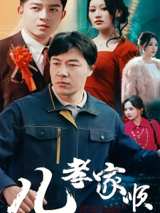 短剧儿孝家顺海报