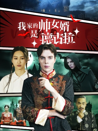 短剧我家的帅女婿是德古拉海报