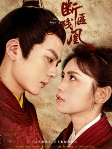 短剧断匾残凰海报