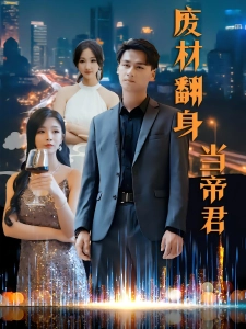 短剧废材翻身当帝君海报