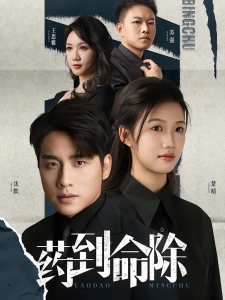 短剧药到命除海报