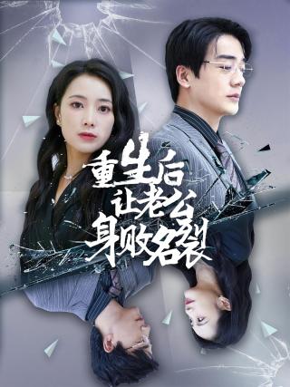 短剧重生后让老公身败名裂海报