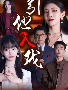 短剧引他入戏海报