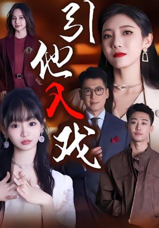 短剧引他入戏海报