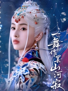 短剧一舞作罢山河寂海报