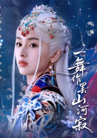 短剧一舞作罢山河寂海报