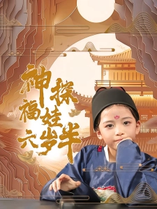 短剧神探福娃六岁半海报