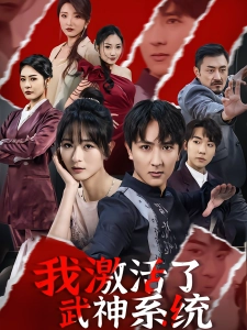 短剧我激活了武神系统海报