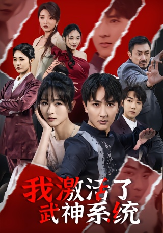 短剧我激活了武神系统海报