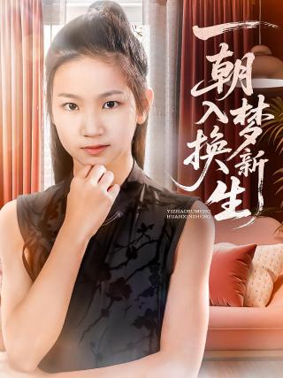 短剧一朝入梦换新生海报
