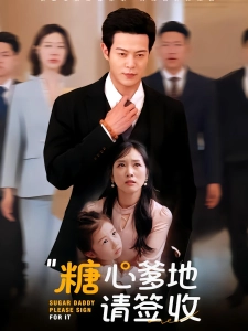 短剧糖心爹地请签收海报