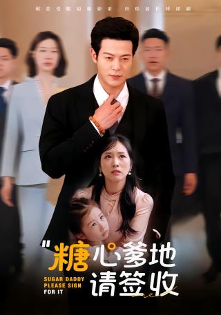 短剧糖心爹地请签收海报