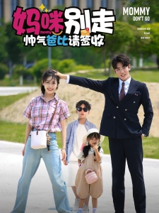 短剧妈咪别走帅气爸比请签收海报