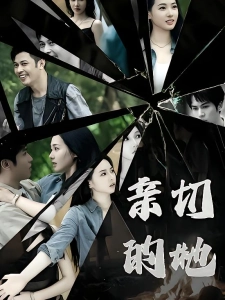 短剧亲切的她海报