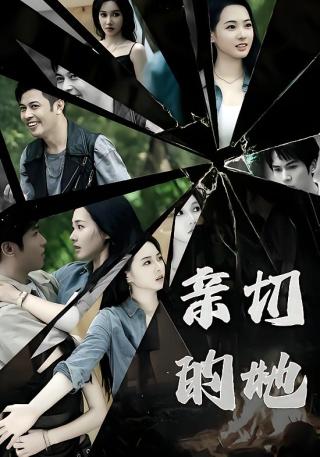 短剧亲切的她海报