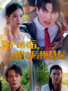 短剧资产解封后，未婚妻后悔莫及海报