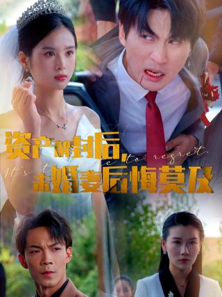短剧资产解封后，未婚妻后悔莫及海报