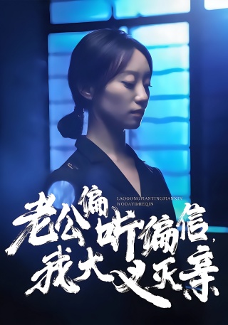 短剧老公偏听偏信，我大义灭亲海报