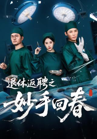 短剧退休返聘之妙手回春海报