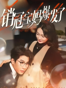 短剧销冠宝妈爆发了海报