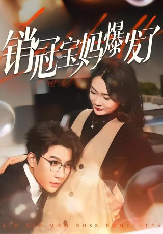 短剧销冠宝妈爆发了海报