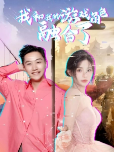 短剧我和我的游戏角色融合了海报