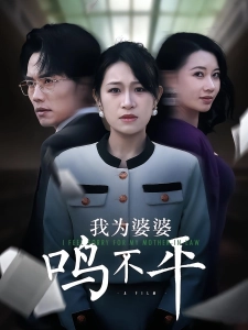 短剧我为婆婆鸣不平海报