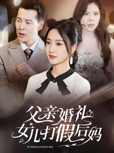 短剧父亲婚礼女儿打假后妈海报