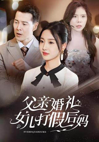 短剧父亲婚礼女儿打假后妈海报