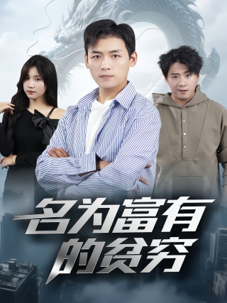 短剧名为富有的贫穷海报