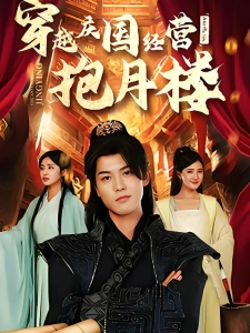短剧穿越庆国经营抱月楼海报