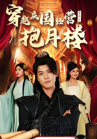 短剧穿越庆国经营抱月楼海报