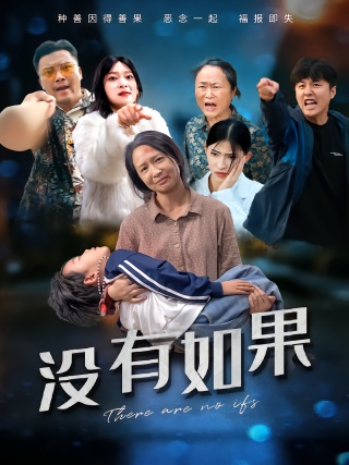 短剧没有如果海报