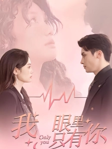 短剧我眼里只有你海报