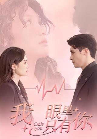 短剧我眼里只有你海报