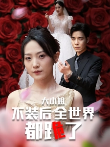短剧大小姐不装后全世界都跪了海报