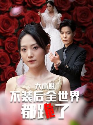 短剧大小姐不装后全世界都跪了海报