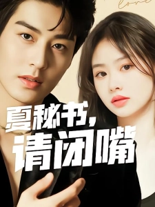 短剧夏秘书，请闭嘴海报