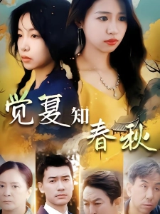 短剧觉夏知春秋海报