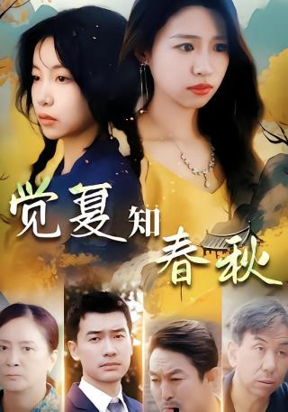 短剧觉夏知春秋海报